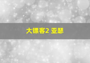 大镖客2 亚瑟